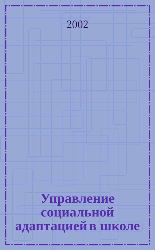 Управление социальной адаптацией в школе