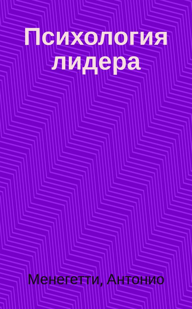 Психология лидера : Пер. с итал.