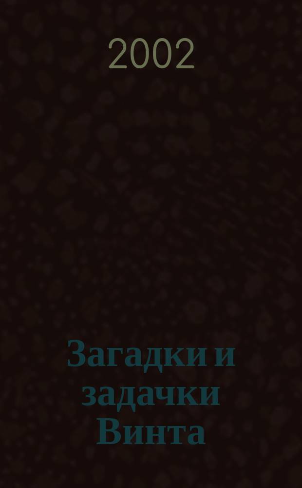 Загадки и задачки Винта : Для мл. школ. возраста