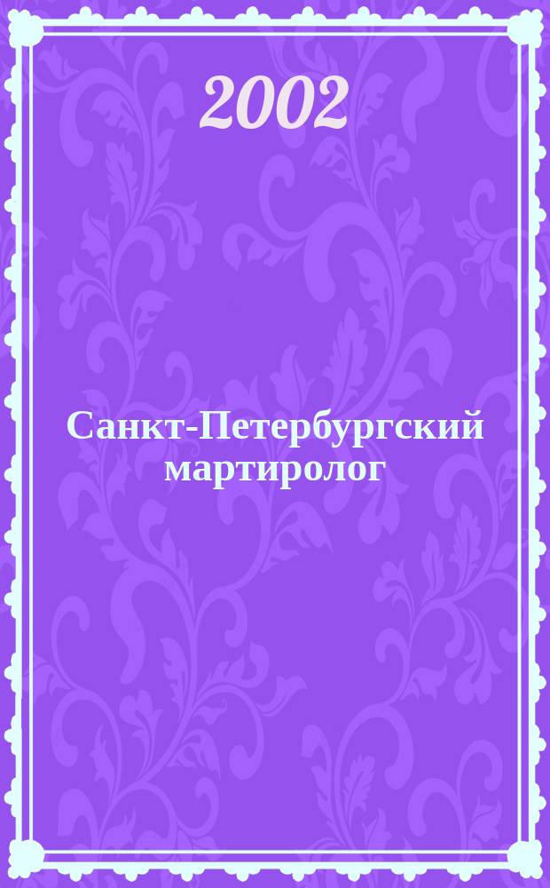 Санкт-Петербургский мартиролог