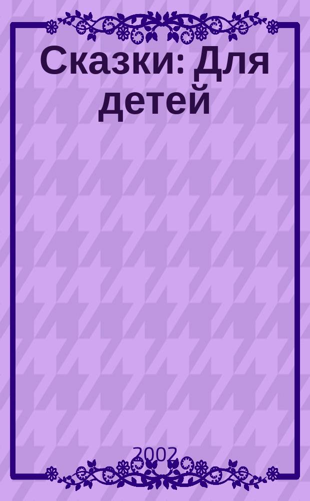 Сказки : Для детей