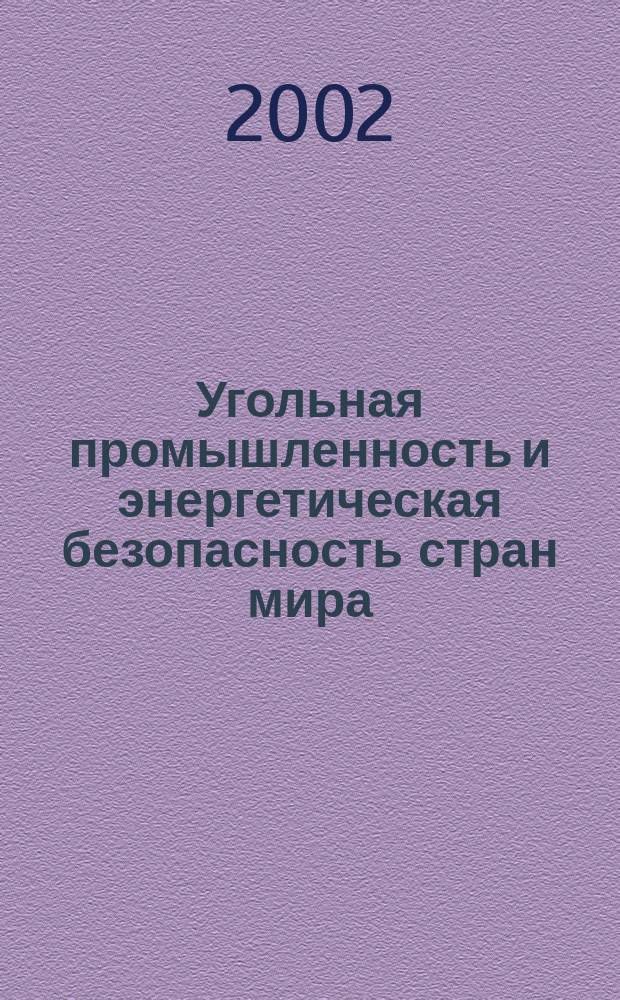 Угольная промышленность и энергетическая безопасность стран мира = Coal industry and energy security of countries of the world