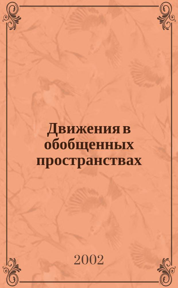 Движения в обобщенных пространствах : Межвуз. сб. науч. тр