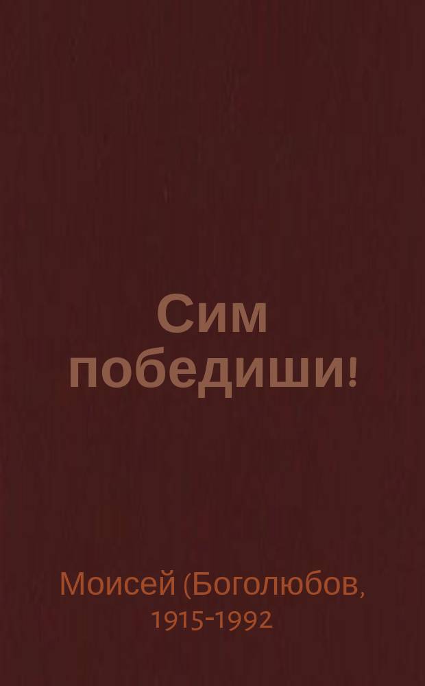 Сим победиши! : Православие. Армия. Держава