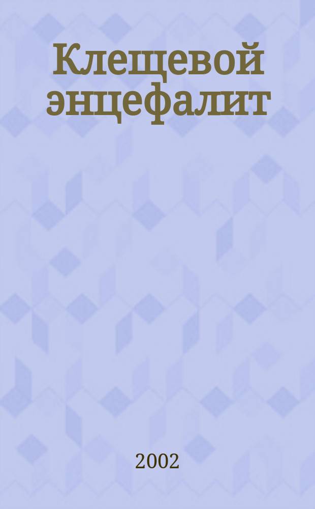 Клещевой энцефалит : (К 65-летию открытия) : Сб. ст.