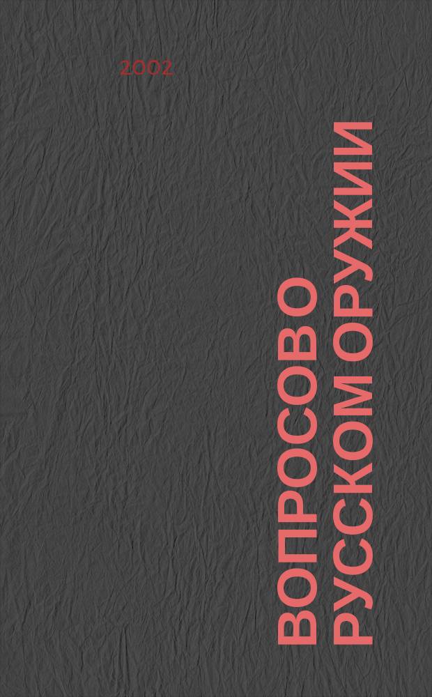 1000 вопросов о русском оружии