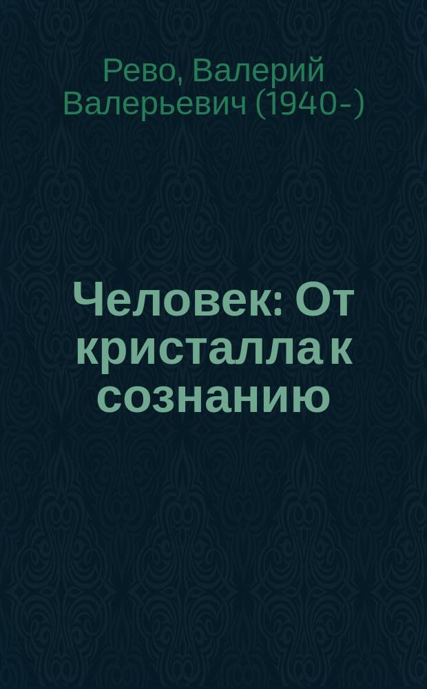 Человек : От кристалла к сознанию
