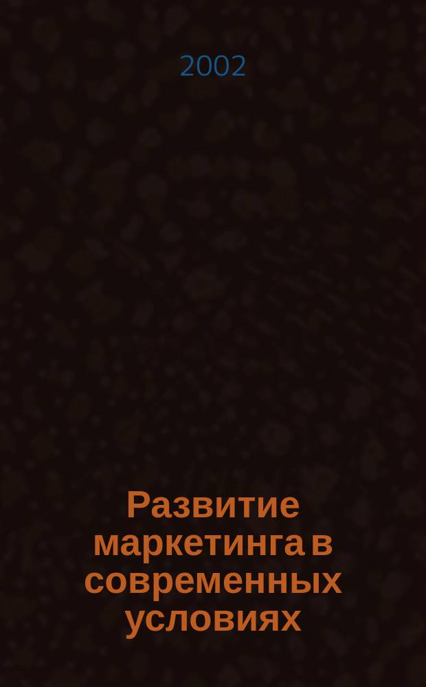 Развитие маркетинга в современных условиях
