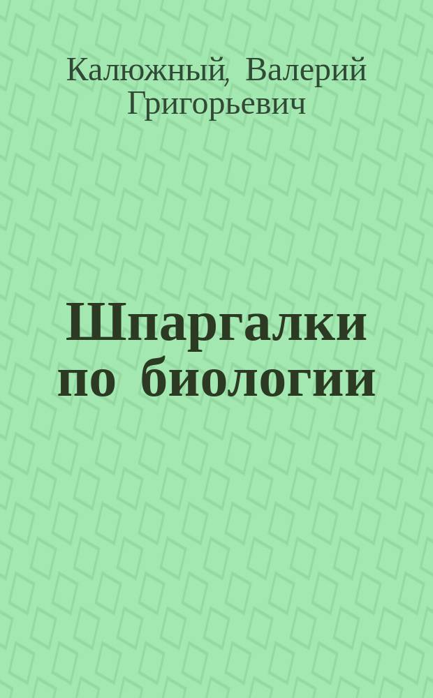 Шпаргалки по биологии