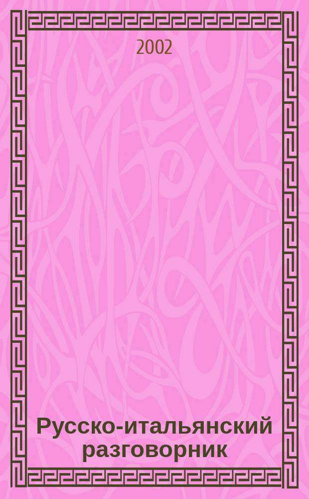 Русско-итальянский разговорник