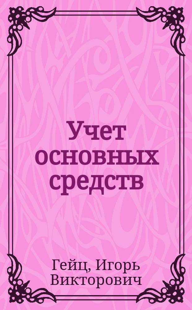 Учет основных средств