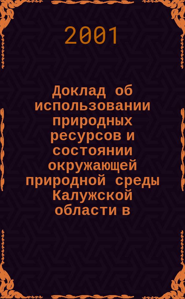 Доклад об использовании природных ресурсов и состоянии окружающей природной среды Калужской области в ...