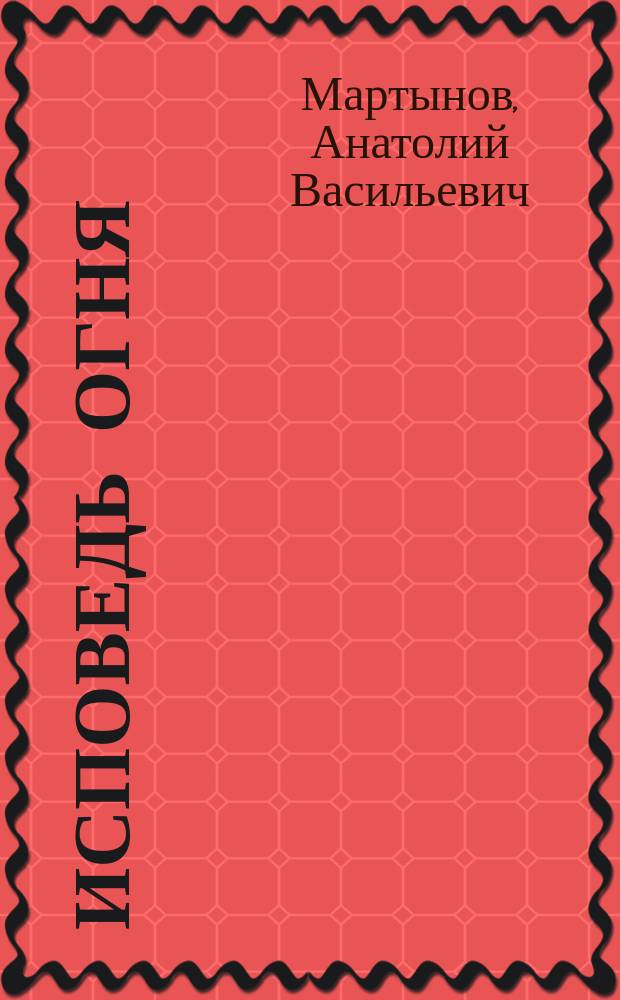 Исповедь огня : Стихотворения