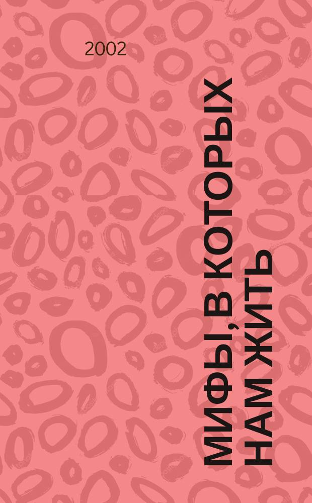 Мифы, в которых нам жить : Пер. с англ.