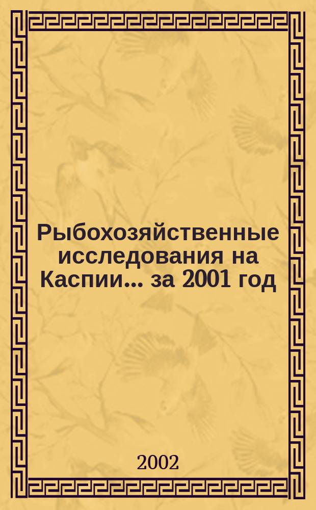 Рыбохозяйственные исследования на Каспии. ...за 2001 год