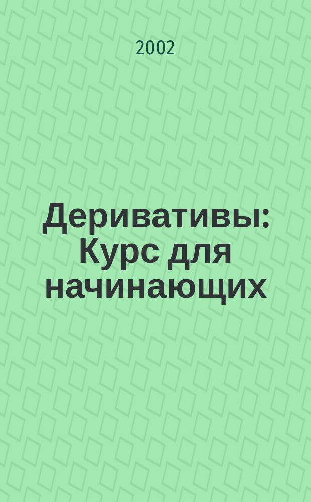 Деривативы : Курс для начинающих : Пер. с англ
