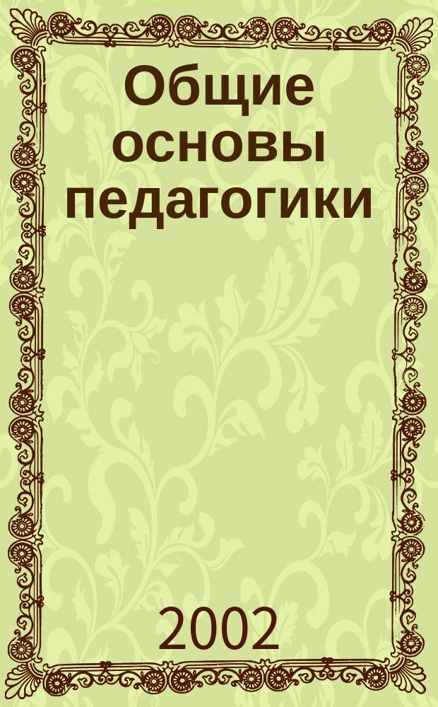 Общие основы педагогики : Учеб. пособие для студентов пед. вузов