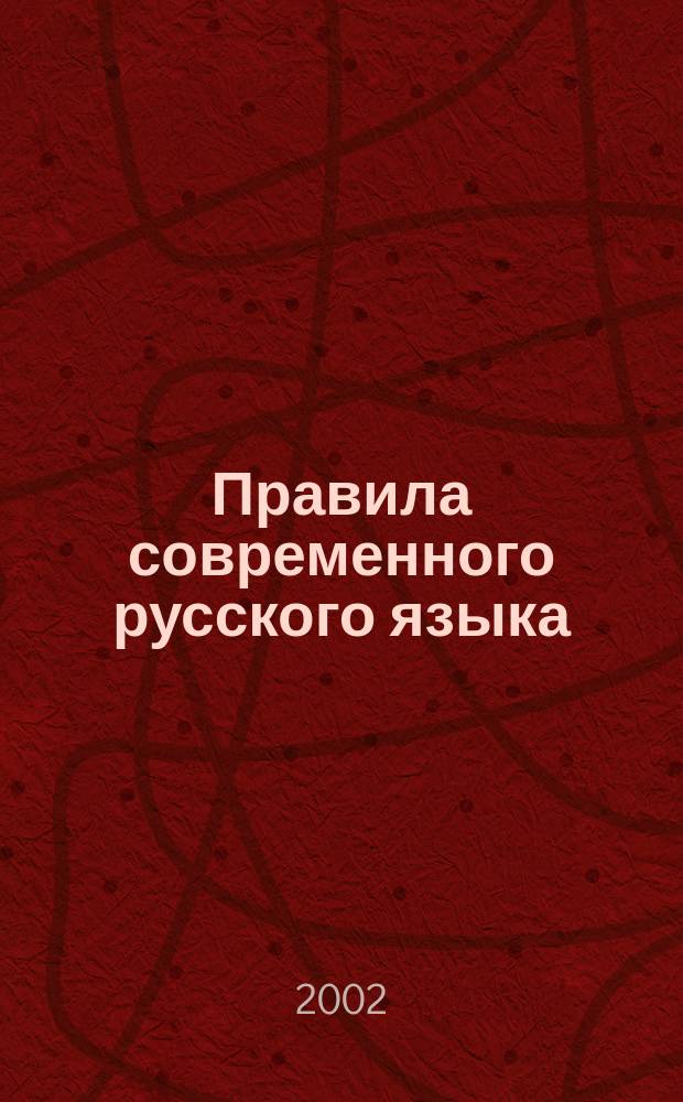Правила современного русского языка