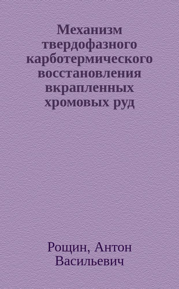 Механизм твердофазного карботермического восстановления вкрапленных хромовых руд : Автореф. дис. на соиск. учен. степ. к.т.н. : Спец. 02.00.04