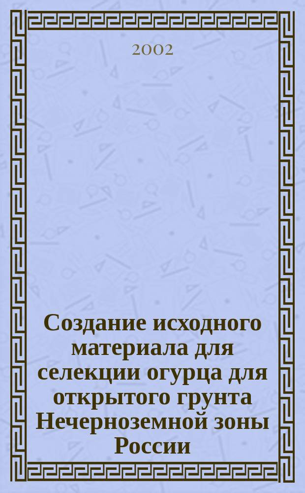 Создание исходного материала для селекции огурца для открытого грунта Нечерноземной зоны России : Автореф. дис. на соиск. учен. степ. к.с.-х.н. : Спец. 06.01.05