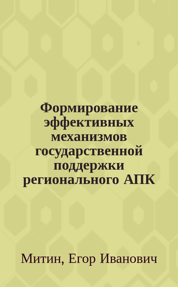 Формирование эффективных механизмов государственной поддержки регионального АПК : Автореф. дис. на соиск. учен. степ. к.э.н. : Спец. 08.00.05
