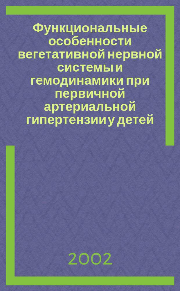 Функциональные особенности вегетативной нервной системы и гемодинамики при первичной артериальной гипертензии у детей : Автореф. дис. на соиск. учен. степ. к.м.н. : Спец. 14.00.09