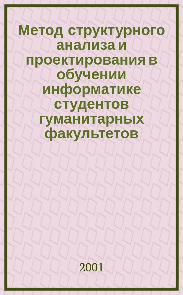 Метод структурного анализа и проектирования в обучении информатике студентов гуманитарных факультетов : Автореф. дис. на соиск. учен. степ. к.п.н. : Спец. 13.00.08