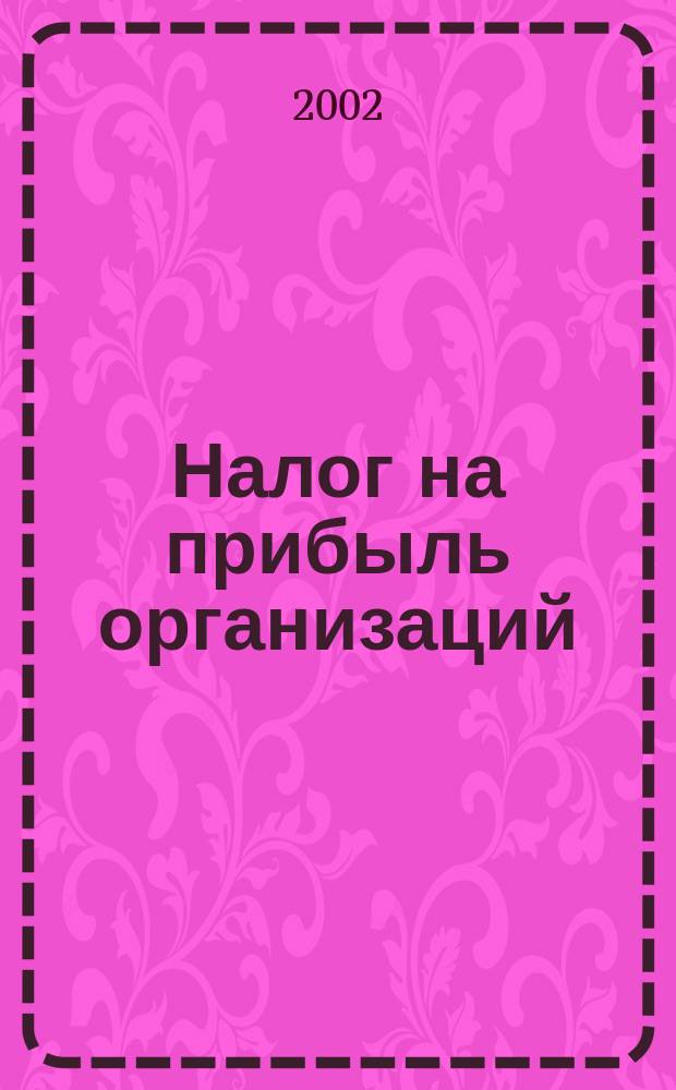 Налог на прибыль организаций : Коммент. к гл. 25 НК РФ. Разъяснения и рекомендации по применению, ч. 2