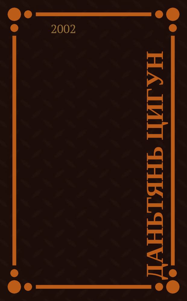 Даньтянь Цигун : Пустая сила, энергия промежности и второй мозг