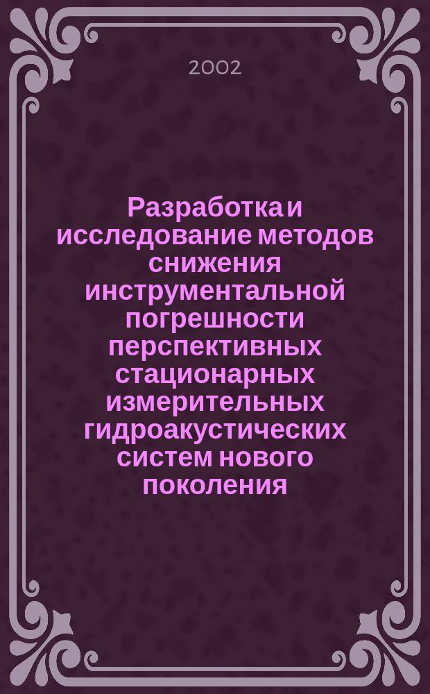 Разработка и исследование методов снижения инструментальной погрешности перспективных стационарных измерительных гидроакустических систем нового поколения : Автореф. дис. на соиск. учен. степ. к.т.н. : Спец. 05.11.06