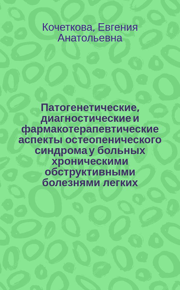 Патогенетические, диагностические и фармакотерапевтические аспекты остеопенического синдрома у больных хроническими обструктивными болезнями легких : (Клинико-эксперим. исслед.) : Автореф. дис. на соиск. учен. степ. д.м.н. : Спец. 14.00.43