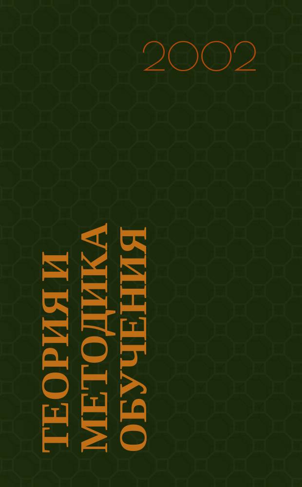 Теория и методика обучения : Сб. науч. тр