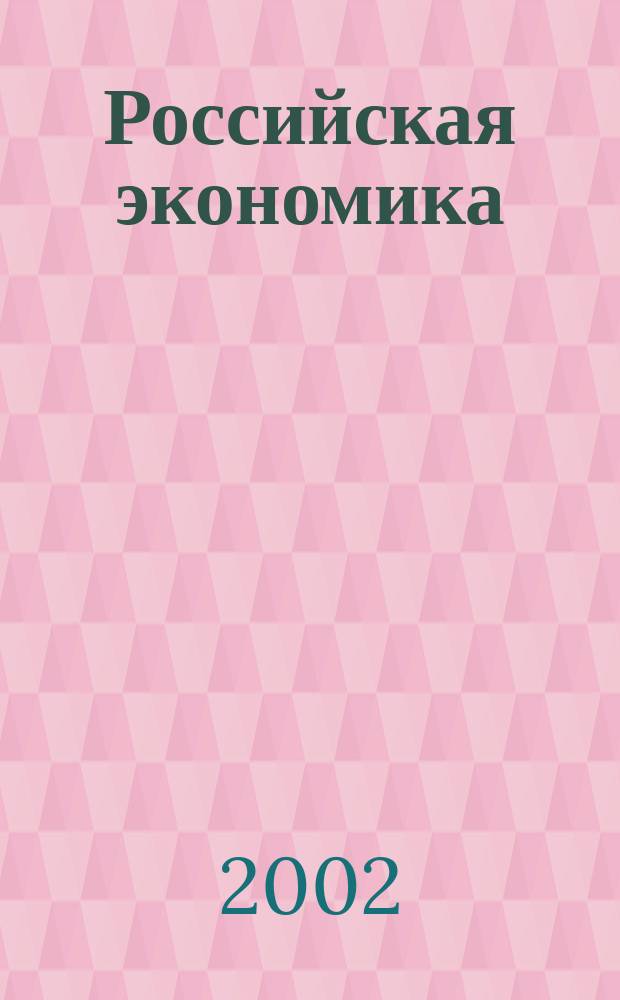 Российская экономика: актуальные проблемы институциональных преобразований : Сб. ст