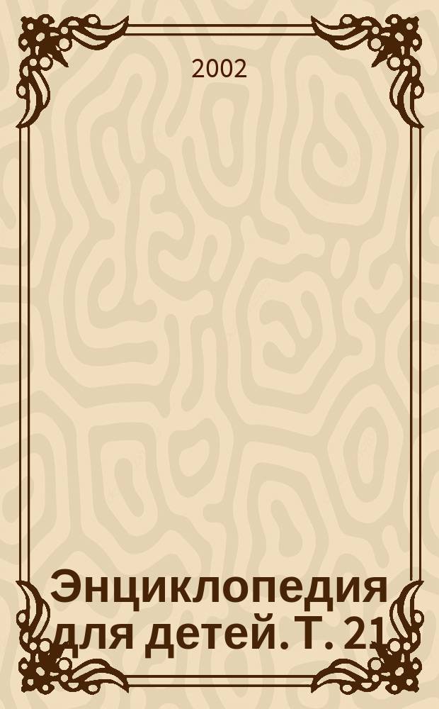 Энциклопедия для детей. Т. 21 : Общество