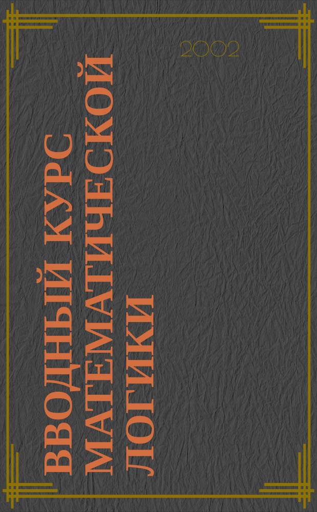 Вводный курс математической логики : Учеб. пособие