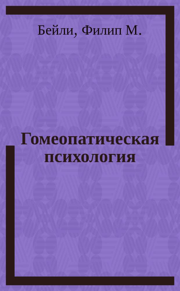 Гомеопатическая психология : Личност. профили основных конституционал. препаратов : Пер. с англ.