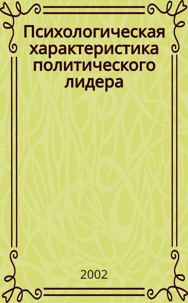 Психологическая характеристика политического лидера : Учеб. пособие