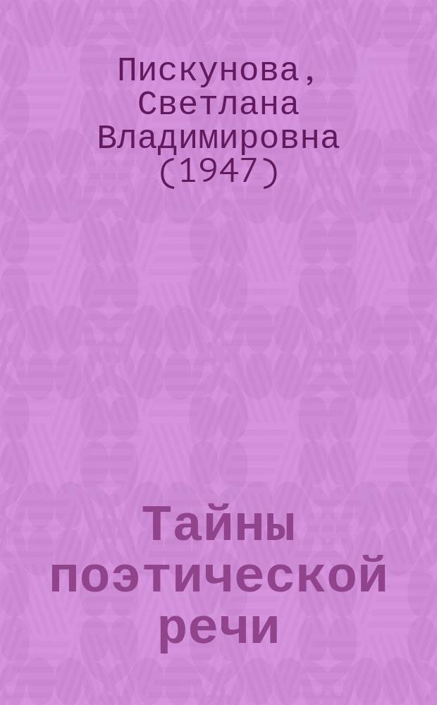 Тайны поэтической речи : Граммат. форма и семантика текста