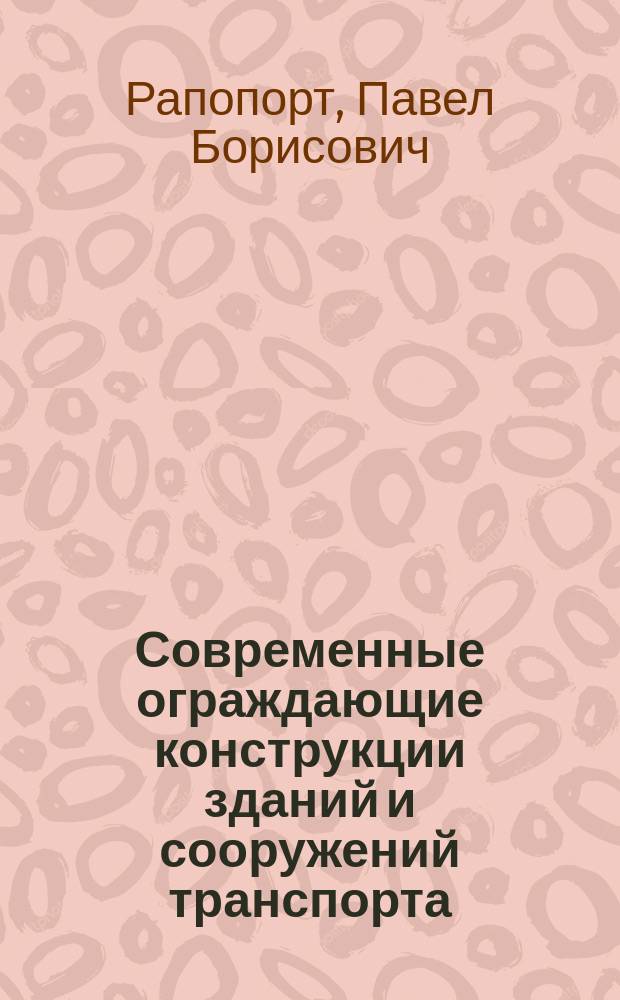 Современные ограждающие конструкции зданий и сооружений транспорта : Учеб. пособие