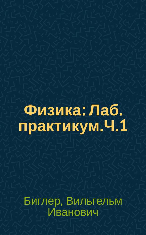 Физика : Лаб. практикум. Ч. 1 : Ч. 1