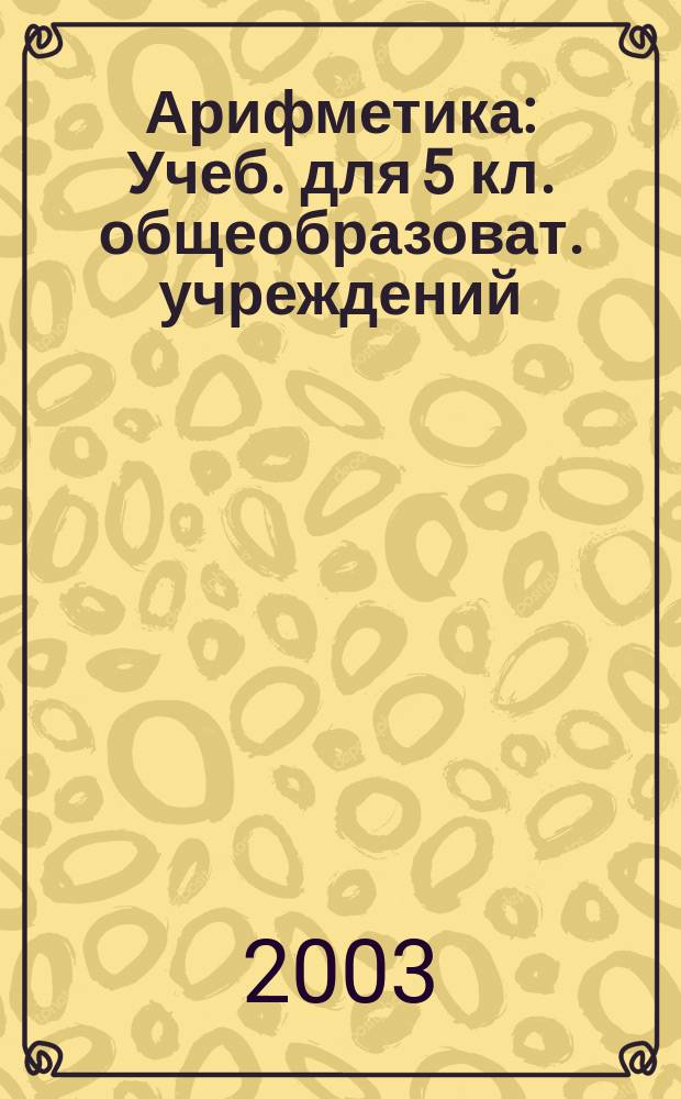 Арифметика : Учеб. для 5 кл. общеобразоват. учреждений