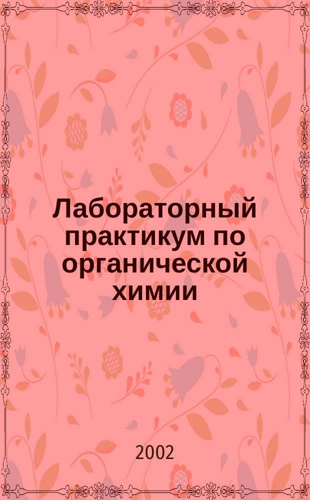 Лабораторный практикум по органической химии