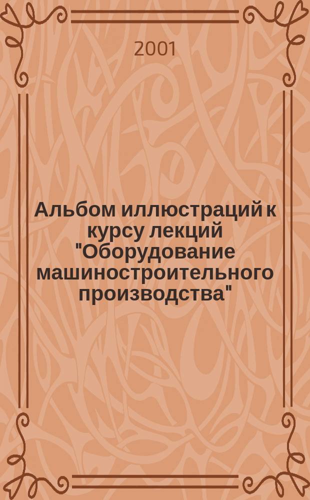 Альбом иллюстраций к курсу лекций "Оборудование машиностроительного производства". Ч. 2