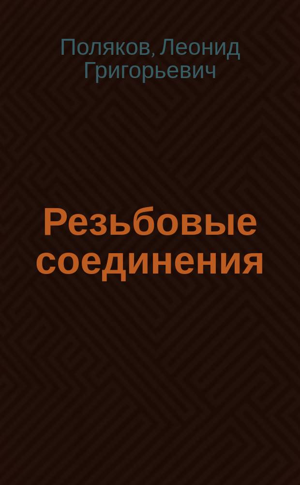Резьбовые соединения (инженерная графика) : Учеб. пособие