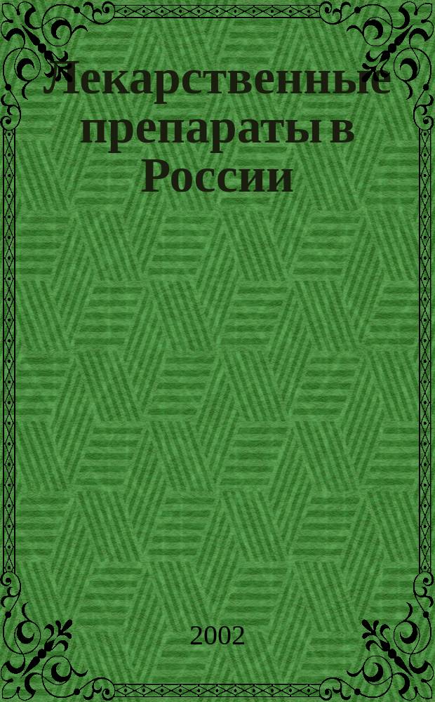 Лекарственные препараты в России : Справ. Видаль, 2002
