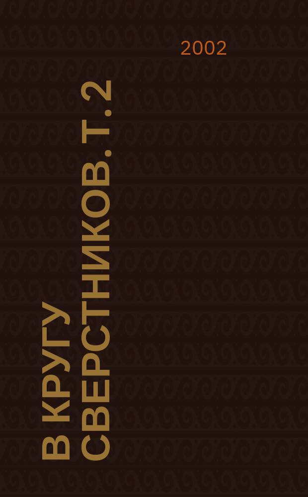 В кругу сверстников. Т. 2