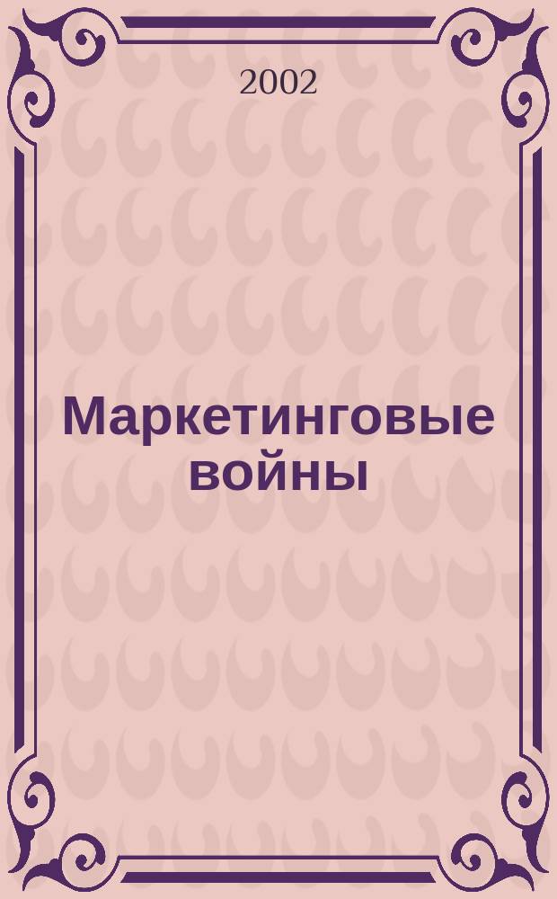 Маркетинговые войны