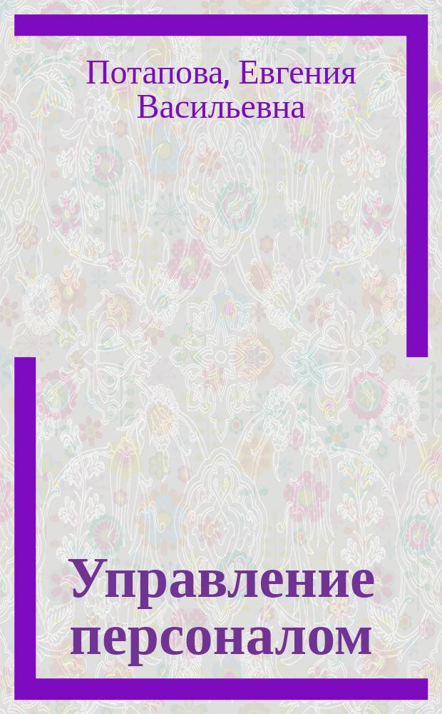 Управление персоналом : Учеб. пособие для руководителей, специалистов предприятия и предпринимателей