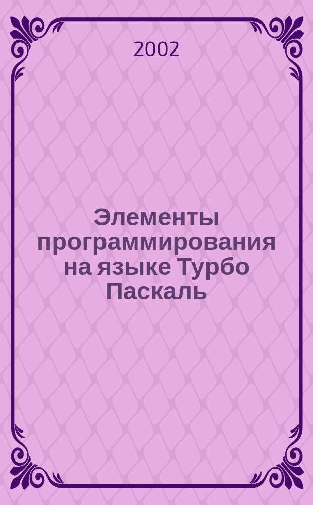 Элементы программирования на языке Турбо Паскаль : Учеб. пособие