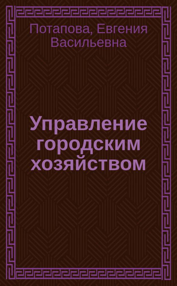 Управление городским хозяйством : Учеб. пособие для сотрудников гор. инфраструктуры